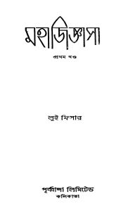 Mahajijnasa [Vol. 1] [Ed. 1] by Louis Fisher - লুই ফিসার