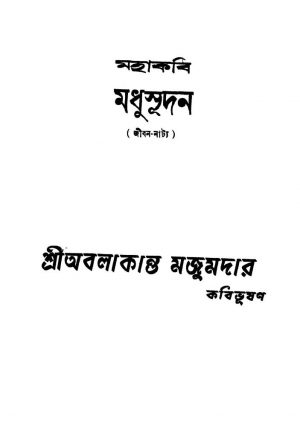 Mahakobi Madhusudan by Abalakanta Majumder - অবলাকান্ত মজুমদার