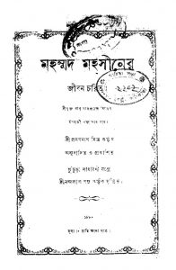 Mahammad Mahasiner Jiban Charita by Pramathnath Mitra - প্রমথনাথ মিত্র