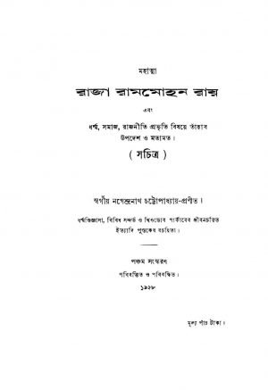 Mahatma Raja Rammohan Roy Ebong Dharma, Samaj, Rajniti Pravriti Bishoye Tahar Upadesh O Matamot [Ed. 5] by Nagendranath Chattopadhyay - নগেন্দ্রনাথ চট্টোপাধ্যায়