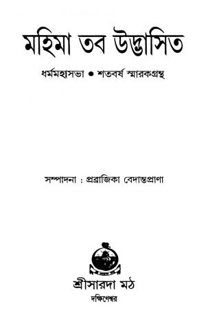 Mahima Taba Udbhasita [Ed. 1] by Prabrajika Bedantaprana - প্রব্রাজিকা বেদান্তপ্রাণা