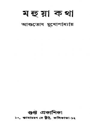 Mahua Katha by Ashutosh Mukhopadhyay - আশুতোষ মুখোপাধ্যায়