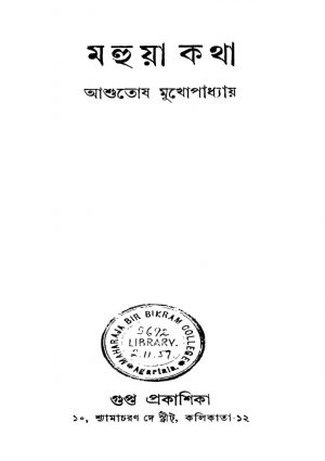 Mahuya Katha by Ashutosh Mukhopadhyay - আশুতোষ মুখোপাধ্যায়