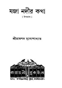 Maja Nadir Katha by rampad Mukhopadhyay - রামপদ মুখোপাধ্যায়