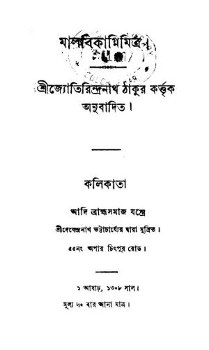 Malabikagnimitra  by Jyotirindranath Tagore - জ্যোতিরিন্দ্রনাথ ঠাকুর