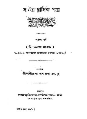 Malancha [Yr. 5] [Vol. 2] by Kaliprasanna Dasgupta - কালীপ্রসন্ন দাশগুপ্ত