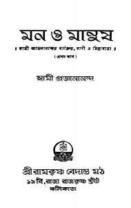 Man O Manush [Pt. 1] [Ed. 2] by Swami Proganananda - স্বামী প্রজ্ঞানানন্দ