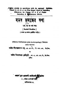 Manab Samajer Katha [Vol. 1-3] by Kiranchandra Chowdhury - কিরণচন্দ্র চৌধুরীMinendranath Bosu - মীনেন্দ্রনাথ বসু