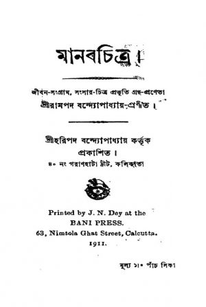 Manabchitra [Vol. 1-2] by Rampada Bandyopadhyay - রামপদ বন্দ্যোপাধ্যায়