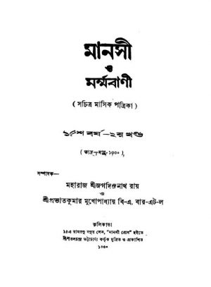 Manasi O Marmabani [Yr. 16] [Vol. 2] by Jagadindranath Roy - জগদিন্দ্রনাথ রায়Prabhat Kumar Mukhopadhyay - প্রভাত কুমার মুখোপাধ্যায়