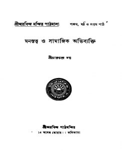 Manastatwa O Samajik Abhibyakti [Ed. 1] by Charuchandra Dutta - চারুচন্দ্র দত্ত