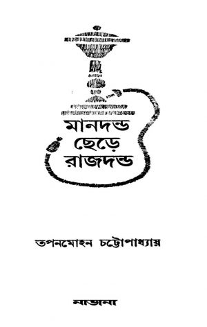 Mandanda Chere Rajdanda [Ed. 1] by Tapanmohan Chattopadhyay - তপনমোহন চট্টোপাধ্যায়