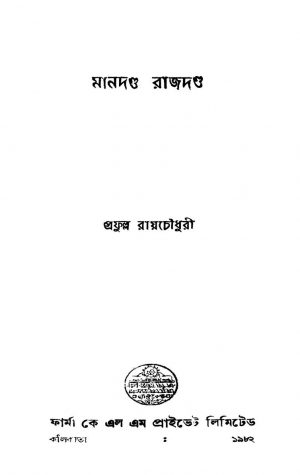 Mandanda Rajdanda by Prafulla Raychowdhury - প্রফুল্ল রায়চৌধুরী