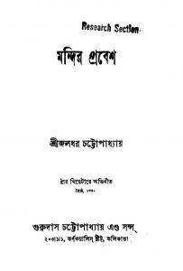 Mandir Prabesh by Jaladhar Chattopadhyay - জলধর চট্টোপাধ্যায়