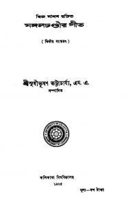 Mangalchandir Geet [Ed. 2] by Dwija Madhab - দ্বিজ মাধব