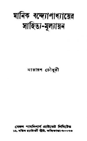 Manik Bandhapadhyayer Sahitya-mulyayan [Ed. 1] by Narayan Choudhury - নারায়ণ চৌধুরী