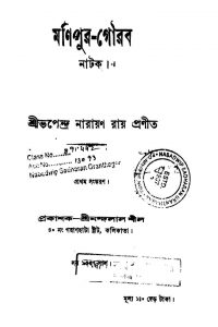 Manipur Gourab [Ed. 1] by Bhupendra Narayan Roy - ভূপেন্দ্র নারায়ণ রায়