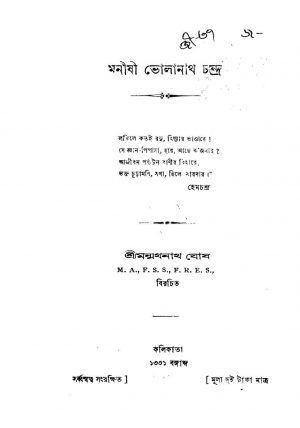 Manishi Bholanath Chandra by Manmathanath Ghosh - মন্মথনাথ ঘোষ