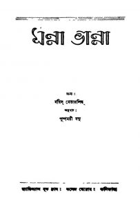 Manna Bhanna [Ed. 1] by Maurice Maeterlinck - মরিস মেটারলিঙ্কPushpamoyi Basu - পুষ্পময়ী বসু