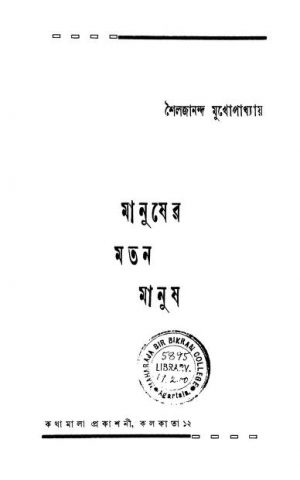 Manusher Matan Manush by shailajananda Mukhapadhyay - শৈলজানন্দ মুখোপাধ্যায়