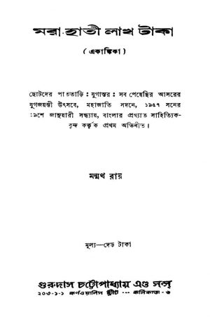 Mara Hati Lakh Taka by Manmatha Roy - মন্মথ রায়