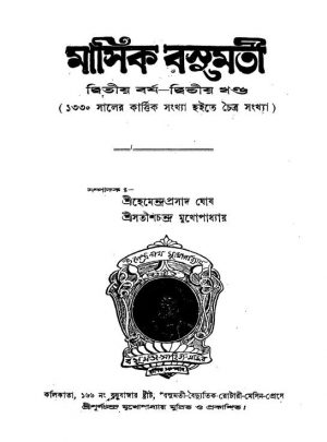 Masik Basumati [Yr. 2] [Vol. 2] by Hemendra Prasad Ghosh - হেমেন্দ্রপ্রসাদ ঘোষSatish Chandra Mukhapadhyay - সতীশচন্দ্র মুখোপাধ্যায়