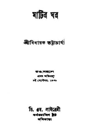 Matir Ghar [Ed. 6] by Bidhayak Bhattacharya - বিধায়ক ভট্টাচার্য