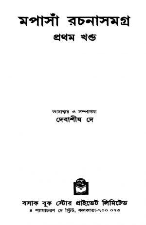 Maupassant Rachanasamagra [Vol. 1] by Debasish Dey - দেবাশীষ দে