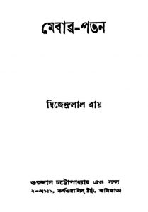 Mebar-patan [Ed. 15] by Dwijendralal Ray - দ্বিজেন্দ্রলাল রায়