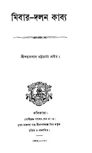 Mibar-Dalan Kabya  by Amritalal Bhattacharya - অমৃতলাল ভট্টাচার্য্য
