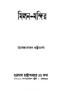 Milan-mandir [Ed. 21] by Surendra Mohan Bhattacharjya - সুরেন্দ্রমোহন ভট্টাচার্য্য