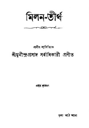 Milan-tirtha [Ed. 1] by Munindra Prasad Sarbadhikari - মুনীন্দ্রপ্রসাদ সর্ব্বাধিকারি