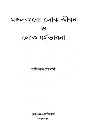 Mongalkabye Loka Jiban O Loka Dharmabhabana by Amitabha Goswami - অমিতাভ গোস্বামী