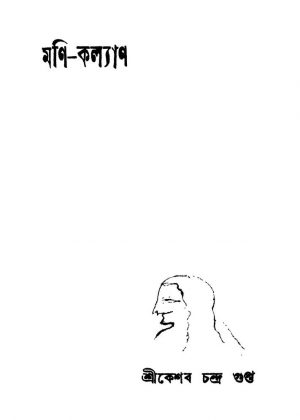 Moni-kalyan [Ed. 1] by Keshab Chandra Gupta - কেশবচন্দ্র গুপ্ত