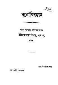 Monobignan by Charuchandra Singha - চারুচন্দ্র সিংহ