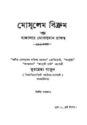 Moslem Bikram O Bangalay Mosalaman Rajattwa [Ed. 2] by Nurannecha Khatun - নূরন্নেছা খাতুন
