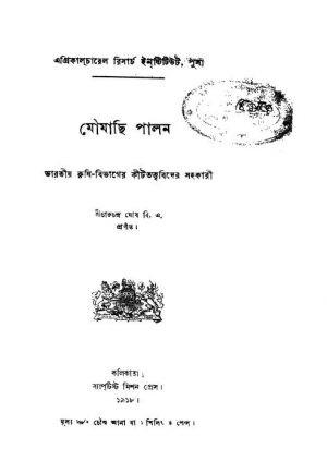 Moumachi Palan by Charu Chandra Ghosh - চারুচন্দ্র ঘোষ
