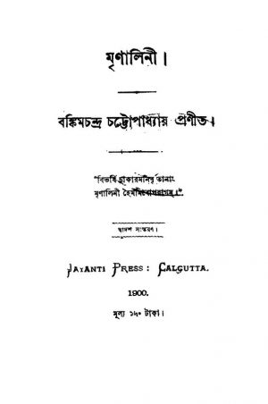 Mrinalini [Ed. 12]  by Bankim Chandra Chattopadhyay - বঙ্কিমচন্দ্র চট্টোপাধ্যায়