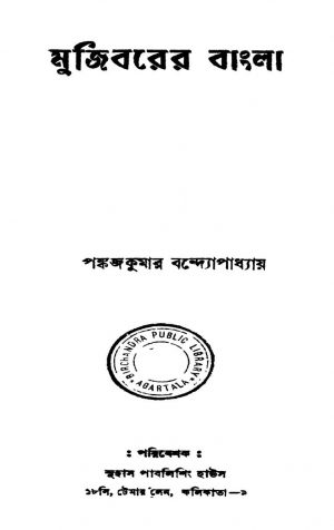 Mujibarer Bangla by Pankaj Kumar Bandyopadhyay - পঙ্কজকুমার বন্দ্যোপাধ্যায়