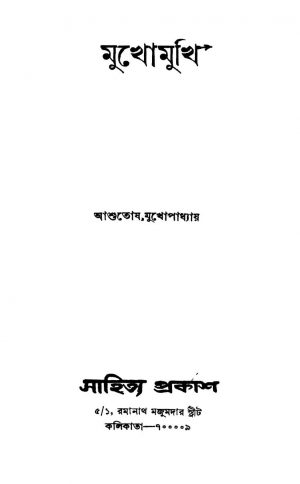 Mukhomukhi by Ashutosh Mukhopadhyay - আশুতোষ মুখোপাধ্যায়