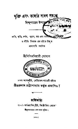 Mukti Ebang Tather Sadhan Sambandhe Hindu Shastrer Upadesh by Bipinbihari Ghoshal - বিপিনবিহারী ঘোষাল