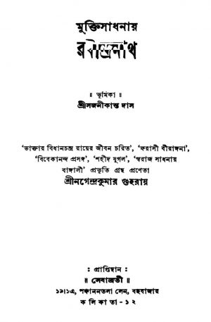 Muktisadhanai Rabindranath by Nagendra Kumar Guha Roy - নগেন্দ্রকুমার গুহ রায়