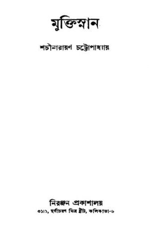 Muktisnan by Shachinarayan Chattopadhyay - শচীনারায়ণ চট্টোপাধ্যায়