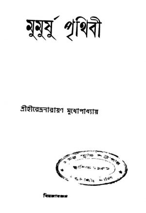 Mumursha Prithibi [Ed. 3] by Hirendranarayan Mukhopadhyay - হীরেন্দ্রনারায়ণ মুখোপাধ্যায়