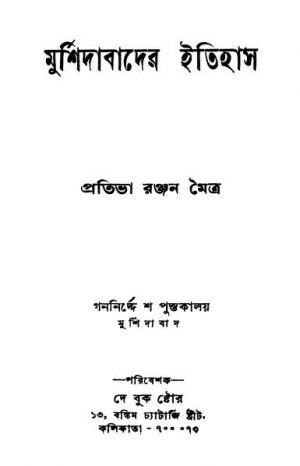 Murshidabader Itihas by Pratibha Ranjan Maitra - প্রতিভা রঞ্জন মৈত্র