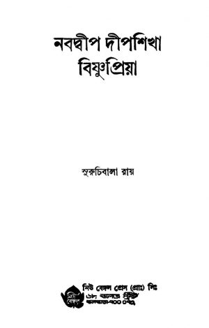 Nabadwip Dipshikha Bishnupriya [Ed. 1] by Surachibala Roy - সুরুচিবালা রায়