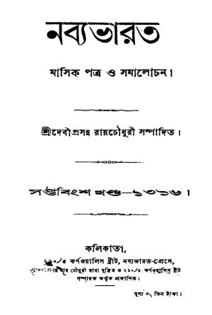 Nabyabharat [Vol. 17] by Debiprasanna Roy Chowdhury - দেবীপ্রসন্ন রায়চৌধুরী