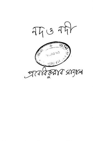 Nad O Nadi [Ed. 4] by Prabodh Kumar Sanyal - প্রবোধকুমার সান্যাল