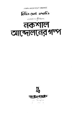 Nakshal Andoloner Galpo by Bijit Ghosh - বিজিত ঘোষ