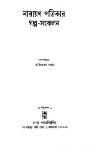 Narayan Patrikar Galpa-sankalan by Baridbaran Ghosh - বারিদবরণ ঘোষ